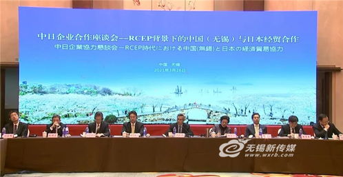 rcep背景下, 日资高地 无锡再谋经贸合作新篇章