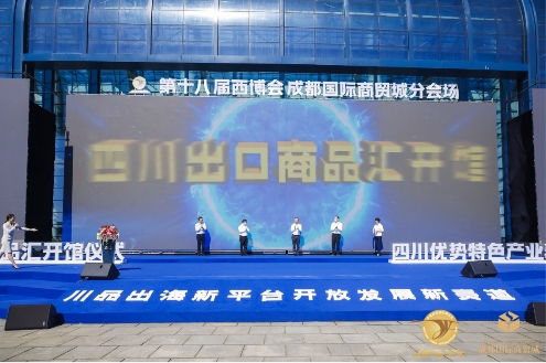 四川出口商品汇 开馆仪式暨2021四川优势特色产业精品贸易大会隆重举行