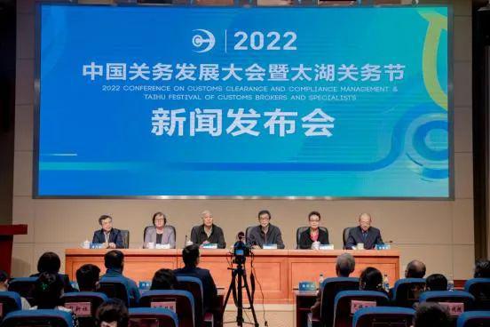 2022中国关务发展大会新闻发布会在无锡举行