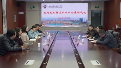 无锡城市职业技术学院-贸易金融学院 京东物流集团一行来校洽谈校企合作事宜