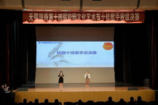 无锡旅游商贸高等职业技术学校 音律颂青春 校园十佳歌手决赛顺利举行