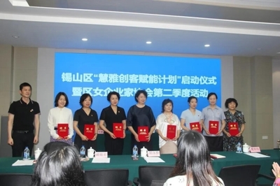 无锡一棉承办锡山区“慧雅创客赋能计划”启动仪式 暨区女企业家协会第二季度活动