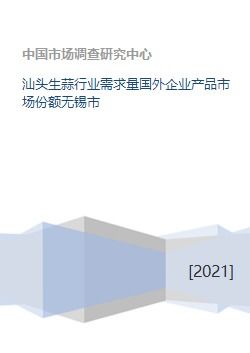 汕头生蒜行业需求量国外企业产品市场份额无锡市