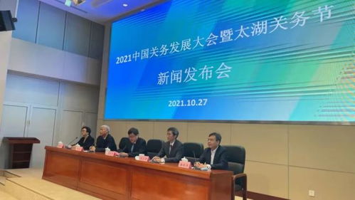 2021中国关务发展大会暨太湖关务节新闻发布会在无锡顺利召开