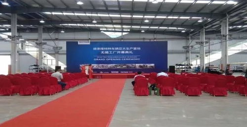 德事隆特种车辆亚太生产基地无锡工厂隆重开幕，助力无锡贸易与产业升级